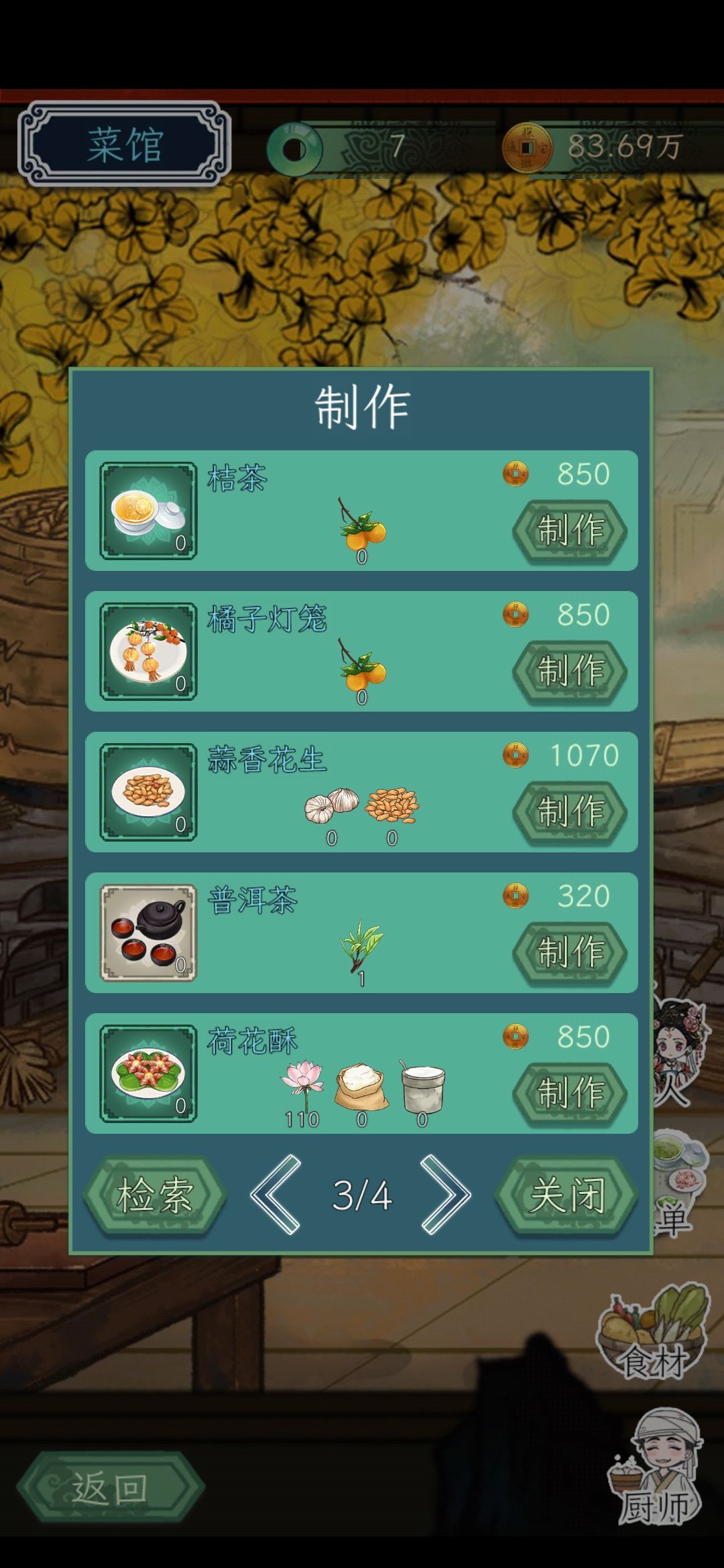 菜单救一救 2