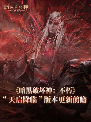 《暗黑破坏神：不朽》9月25日版本更新前瞻