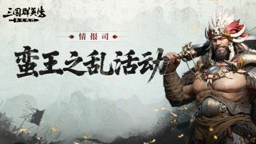 情报司丨速速集结讨蛮，赢取丰厚元宝和聚义令！
