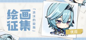 【已开奖】「浪沫的旋舞」优菈主题绘画活动开启！