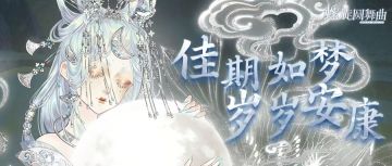 佳期如梦 岁岁安康