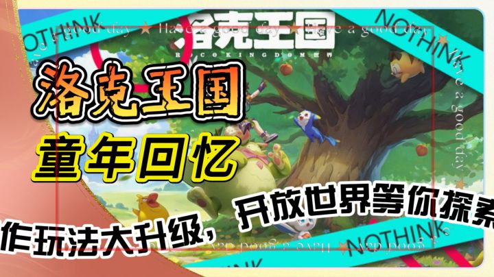 童年回忆杀《洛克王国:世界》续作玩法大升级,开放世界等你探索截图