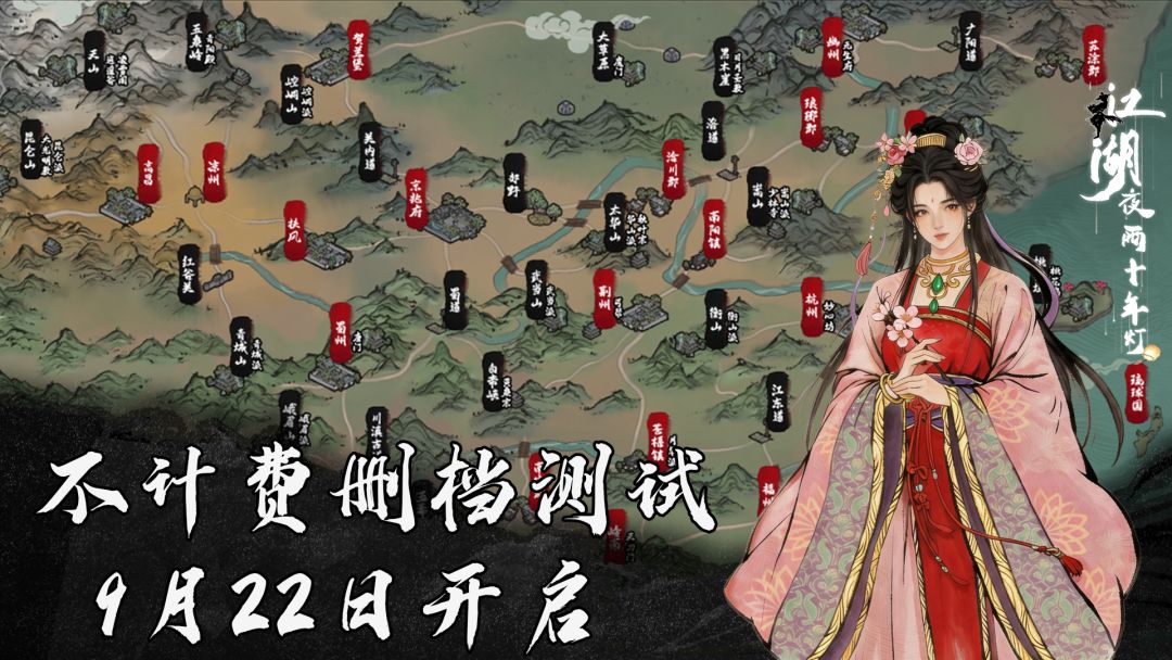 《江湖夜雨十年灯》9月22日不计费删档测试预告 1