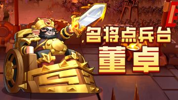 【名将点兵台】第十四期：奇兵战车，乱世魔王：董卓