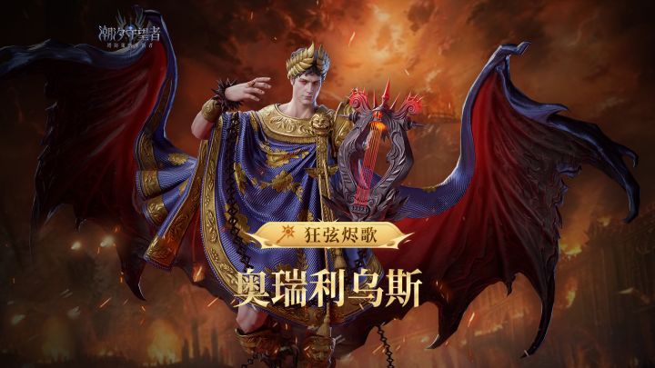 二载同庆丨一觉五星英雄奥瑞利乌斯免费送!截图