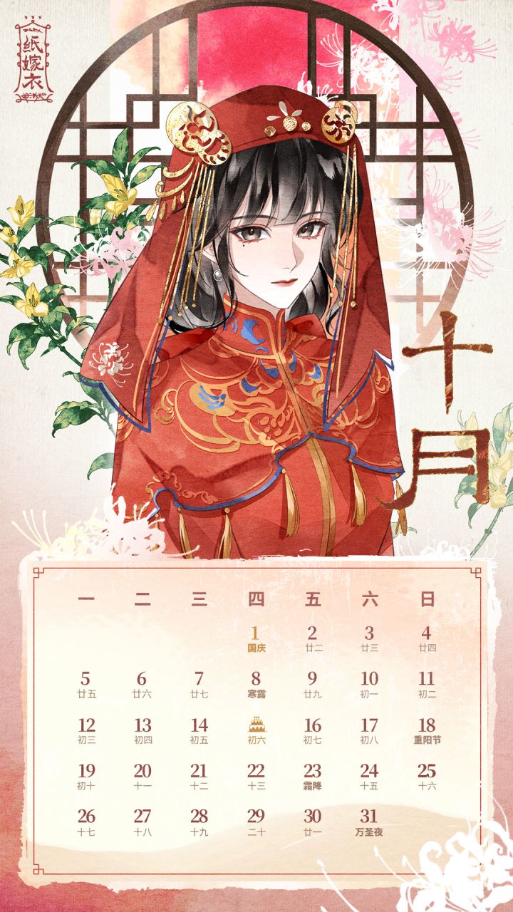 纸嫁衣十月日历 | 你是人间唯一心动截图