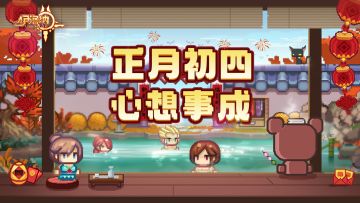 【全服福利】初四贺图到！心想则事成