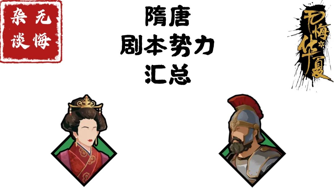 【无悔杂谈】隋唐剧本势力汇总截图