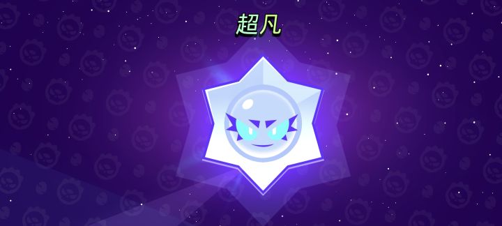 第一次开混沌星妙,就开到超凡了截图