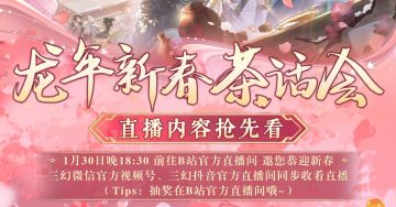 1月30日龙年新春直播预告：福利及看点抢先看