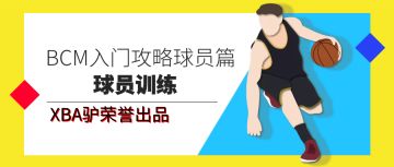 BCM入门攻略球员篇（二）——球员训练