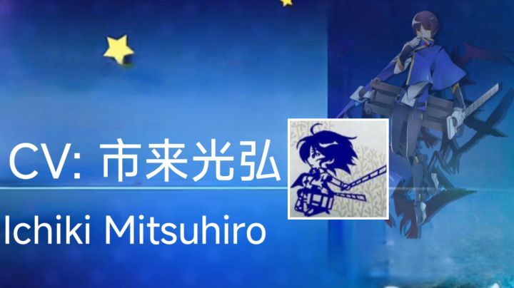 【配音】琥珀响音 — — 市来光弘截图