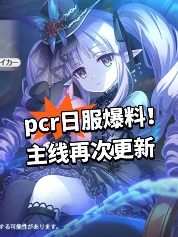 pcr日服爆料！主线再次更新
