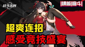 无限疲劳，超爽连招的横板格斗，萌新也能体验原汁原味的竞技盛宴！