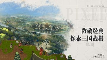 像素战棋大作《建安外史》再续经典