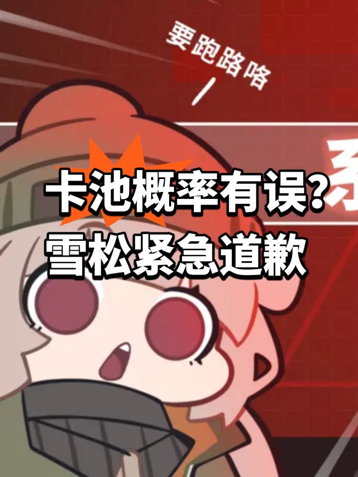 卡池概率有误?雪松紧急道歉截图