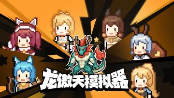 【爽文开局】我居然玩到了龙傲天模拟器！！！