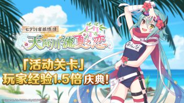 「活动关卡」玩家经验值获得量1.5倍庆典！