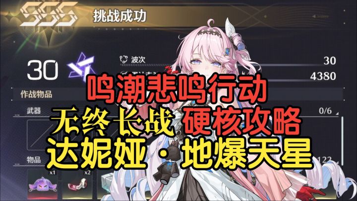 【鸣潮悲鸣行动】达妮娅硬核攻略——地爆天星【无终长战】截图