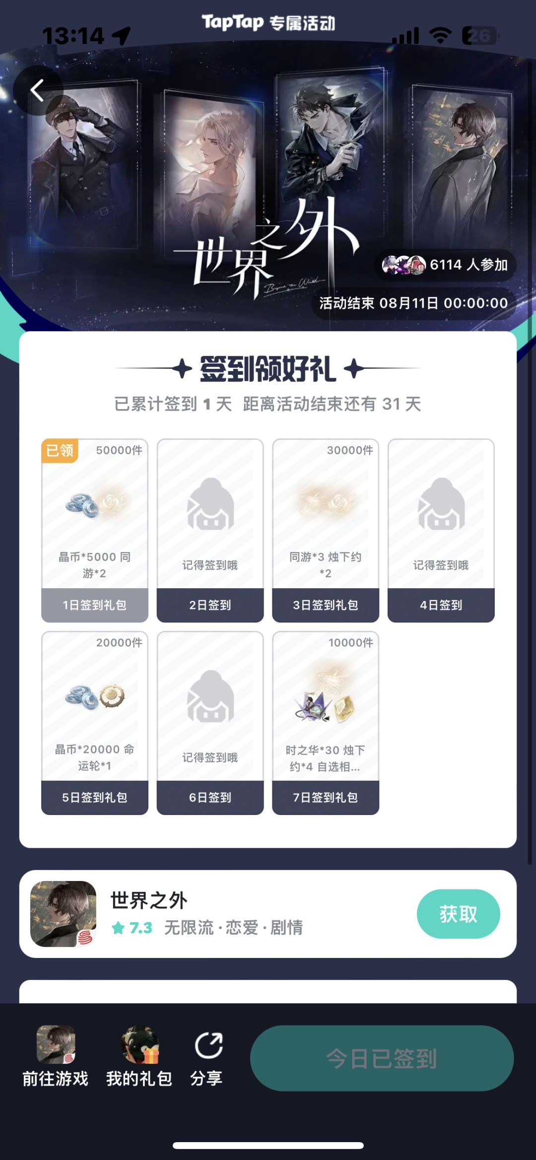 世界之外「夏夜诡叙诗」新增签到 2