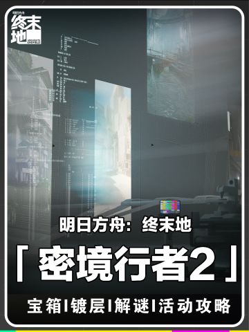 【攻略】终末地密境行者第二期丨易懂速拿