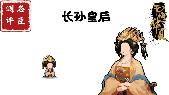 【名臣测评】长孙皇后截图