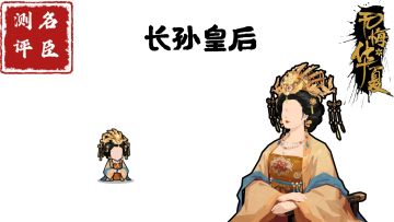 【名臣测评】长孙皇后