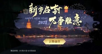 活动｜新岁启封，万事胜意！登高望远活动开启！