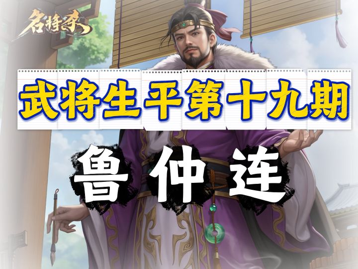 入世守节的战国嘴强王者,名将杀新武将鲁仲连上线!截图