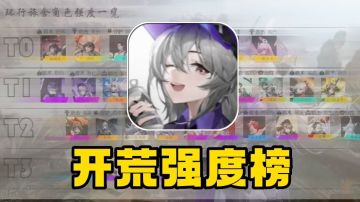 【开荒强度榜】老玩家…“厚颜无耻”？专门来做萌新开局攻略⁉️