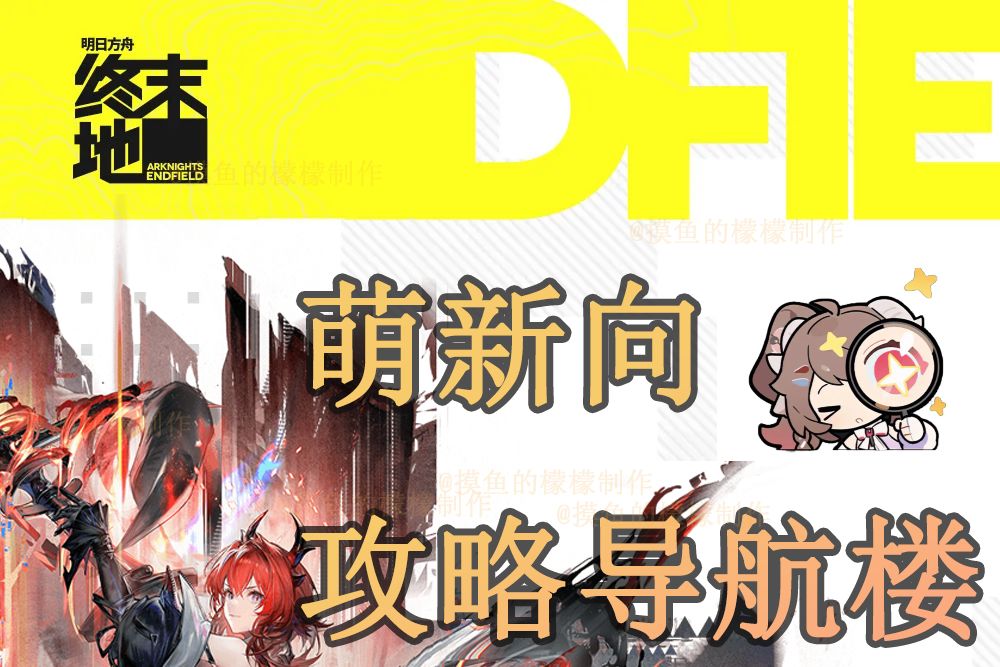 【三测】终末地攻略汇总导航截图