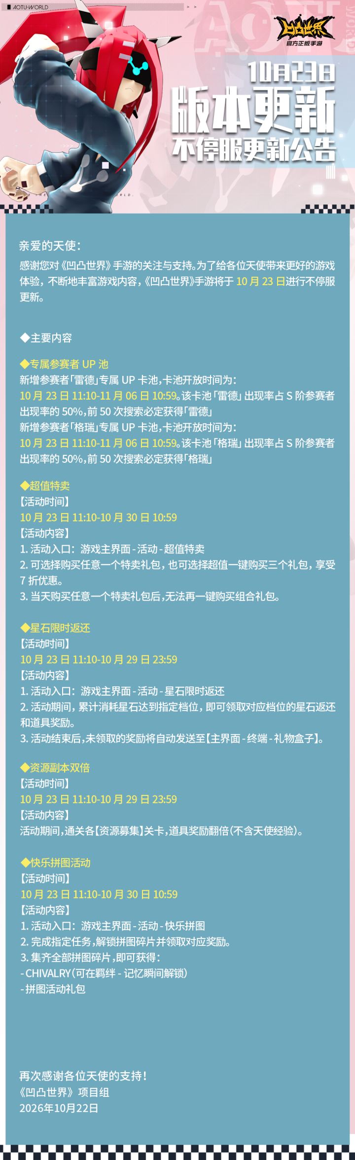 10月23日版本不停服更新公告截图