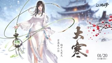 今日大寒，岁末安暖。