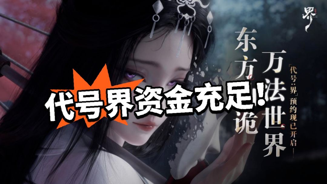 代号界:资金充足大闹一场!放大招 1