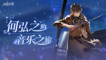 无餍盛宴 | 快来与何弘之一起共赴音乐盛会