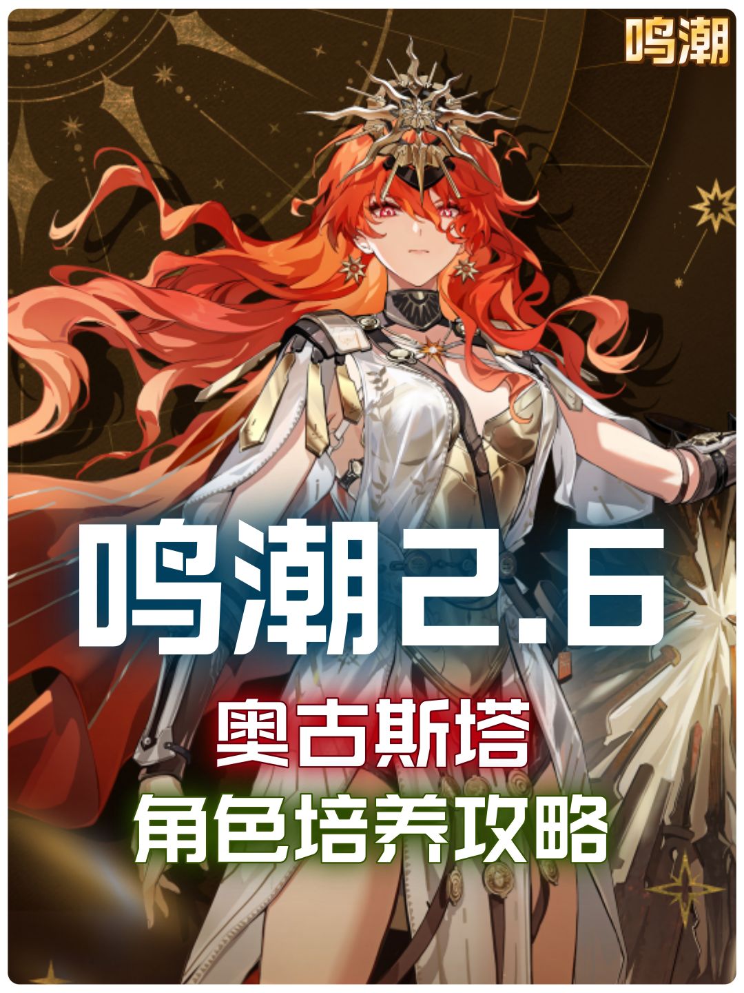 【鸣潮2.6】奥古斯塔培养攻略截图