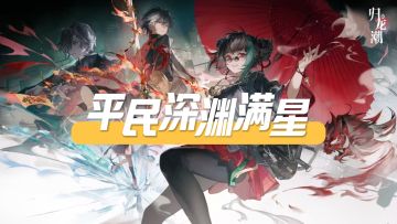 【归龙潮】深渊二层满星 队伍选择/手法循环 平民参考攻略