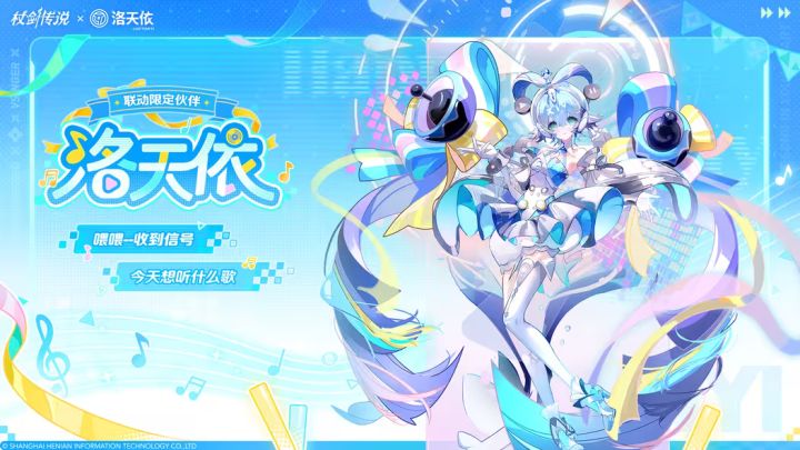 《杖剑传说》全新洛天依联动身份揭晓!截图
