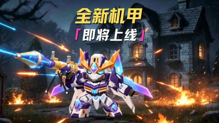 星辰机甲即将归位！你，准备好了吗！截图