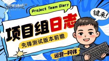 3月24日先锋测试开启，版本前瞻抢先爆料！