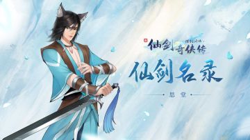 【仙剑名录】忠犬x傲娇设定，双倍buff加持，猫妖思堂终于要拥有姓名了吗！ヾ(≧O≦)〃嗷~