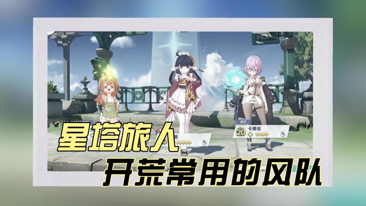 今天来说一说星塔旅人开荒常用的风队截图