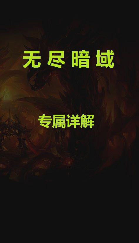 套装词条截图