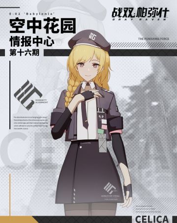 《战双帕弥什》【空中花园 | 情报中心】第十六期