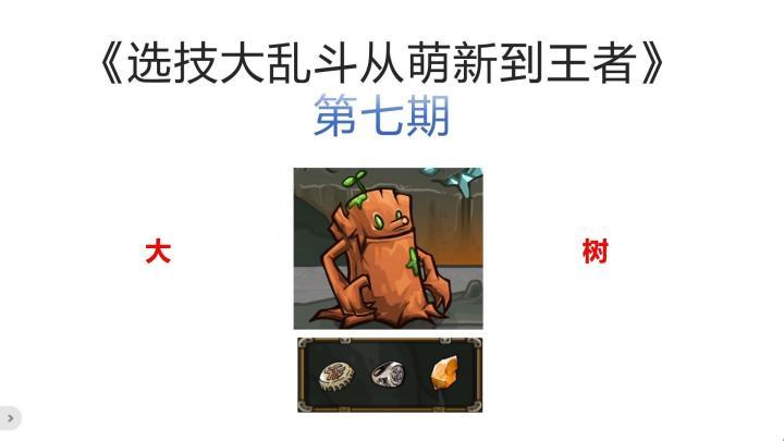 《选技大乱斗从萌新到王者》第七期，爆招大树实战教学截图