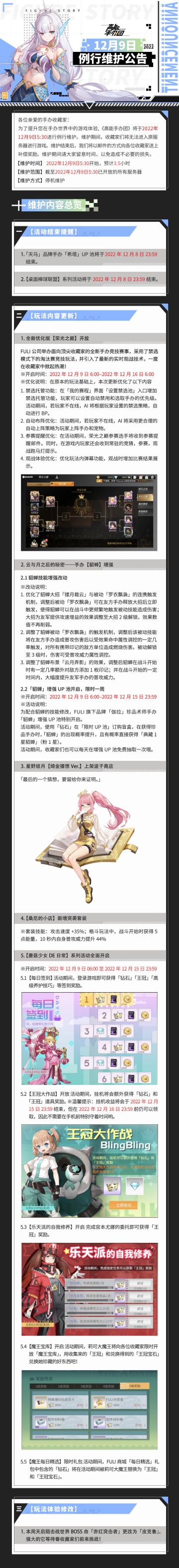 《高能手办团》12月9日例行维护公告