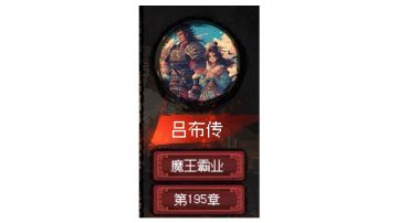 吕布线 结局1「魔王霸业」