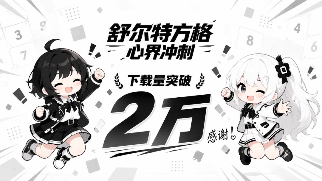 下载量突破两万啦!🥳游玩感谢and玩法征集 1