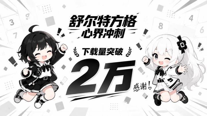 下载量突破两万啦!🥳游玩感谢and玩法征集截图