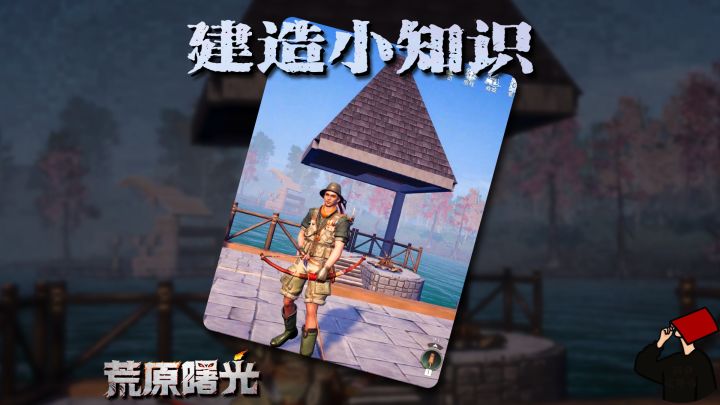 荒原曙光:家园建造小常识截图
